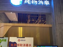 门面-炖物24章·顺时轻养茶(黄龙店)