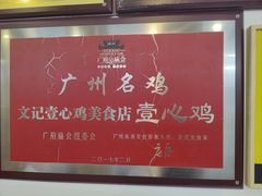 -文记壹心鸡(宝华路店)