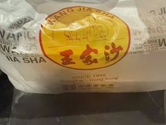 -王家沙点心店(南京西路总店)