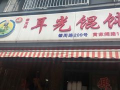 门面-潘国仙耳光馄饨(黄家阙路店)