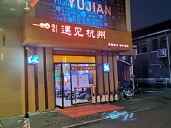 -夜火烤摊·东北烧烤酒场·老杨小黄鱼