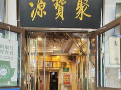 -聚宝源(牛街创始店)