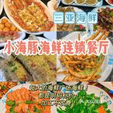 在三亚！这样的海鲜，真心建议大家反复来吃！🤗 
