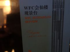 -WFC会仙楼观景台