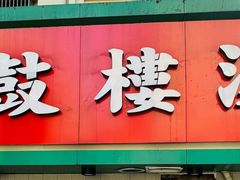 -老鼓楼汤包(太平门店)