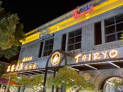 门面-大渔铁板烧(大行宫1912店)