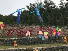 -欢乐松鼠谷