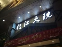 门面-钱江大院(盐仓店)