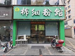 -棉细粉馆(湘乡市云门步行街店)