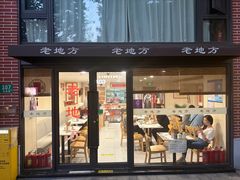 -老地方面馆(思南路店)
