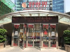 -好世界商业广场(北京国际中心店)