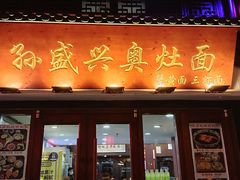 -孙盛兴奥灶面馆·蟹黄面·三虾面(山塘街总店)