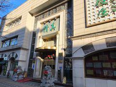 -烤肉宛饭庄(南礼士路店)