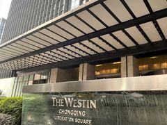 -重庆解放碑威斯汀酒店