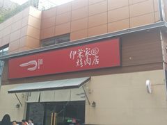 门面-伊茉家的烤肉店(勒泰中心店)