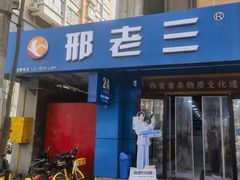 -邢老三肉丸糊辣汤·非遗美食(西安总店)