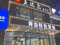 -美达尔烧烤海鲜家常菜(泰山路店)
