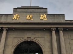 -南京中国近代史遗址博物馆(南京总统府)