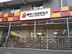 门面-新侨三宝乐面包店(崇文门店)