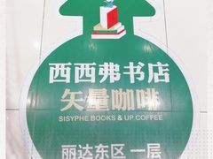 -丽达购物中心(崂山店)
