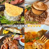 8天胖3斤！！俄罗斯亲测好吃的餐厅！