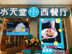 门面-水天堂西餐厅(绿宝广场店)