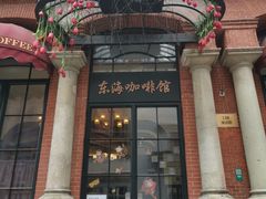 门面-东海咖啡馆