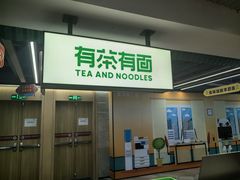 -有茶有面(深圳南山店)