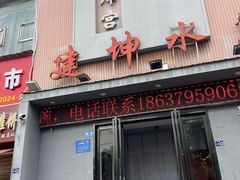 -建坤水席宫(新区店)