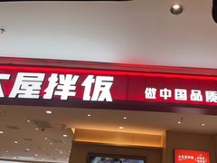 -小木屋拌饭(西安万象天地店)