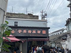 -守英猪脏粉(仓桥街店)
