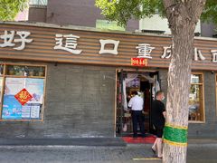 门面-好這口重庆小面(总店)