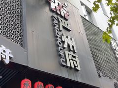 -严州府·地道建德菜