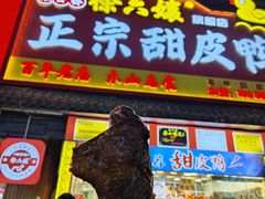 -徐六孃正宗甜皮鸭(张公桥店)