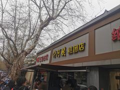 -许阿姨糕团店(南京总店)