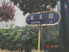 -瑞光创意工厂