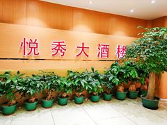 -悦秀大酒楼(江头店)