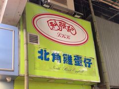 -利强记北角鸡蛋仔(弥敦道店 )
