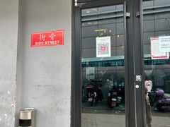 门面-Side Street街旁(交道口店)
