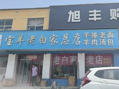 -宝羊老白家包子铺