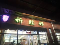 门面-祈胜邨•顺德鱼生•顺德菜(容桂店)