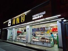 门面-闻酥园(青羊区文殊坊店)