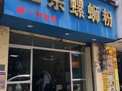 门面-正宗螺蛳粉(幸福路店)