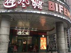 门面-避风塘·金牌店·夜宵(金玉兰店)
