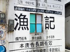 -渔记茶餐厅(渔村店)