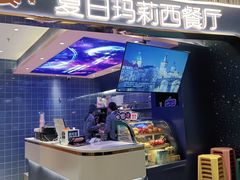 -夏日玛莉西餐厅(湘乡嘉亨茂店)