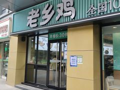 门面-老乡鸡(南京河西雨润大街店)