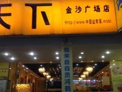 门面-椒小兔·盐帮川菜中餐厅(金沙时代广场店)