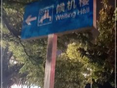-丽江三义国际机场