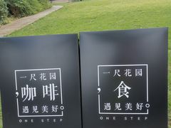 -一尺花园(首钢店)